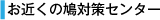 ���߂��̔��΍�Z���^�[