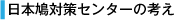 ���{���΍�Z���^�[�̍l��