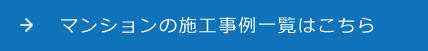 マンションの施工事例一覧はこちら