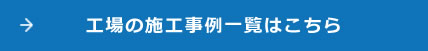 工場の施工事例一覧はこちら