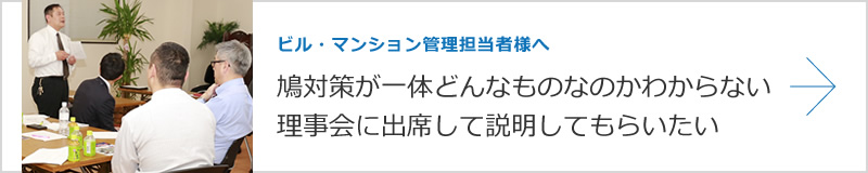 ビル・マンション管理担当者様へ　鳩対策が一体どんなものなのかわからない　理事会に出席して説明してもらいたい