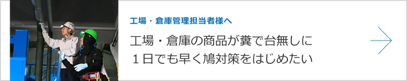 工場・倉庫管理担当者様へ　工場・倉庫の商品が糞で台無しに　１日でも早く鳩対策をはじめたい