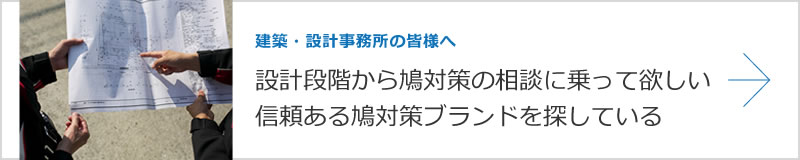 建築・設計事務所の皆様へ　設計段階から鳩対策の相談に乗って欲しい　信頼ある鳩対策ブランドを探している