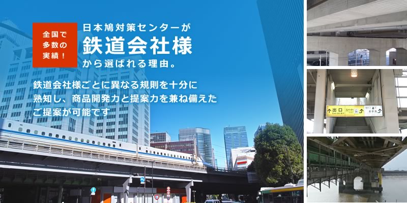 日本鳩対策センターが鉄道会社様から選ばれる理由。