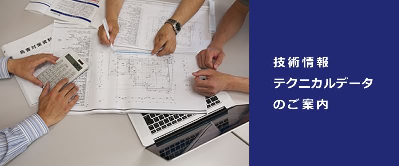 技術情報テクニカルデータのご案内