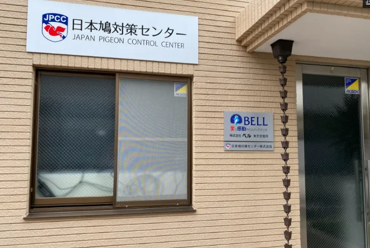 日本鳩対策センター