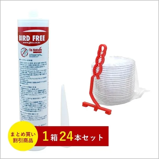 バードフリー24本セット