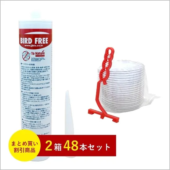 バードフリー48本セット