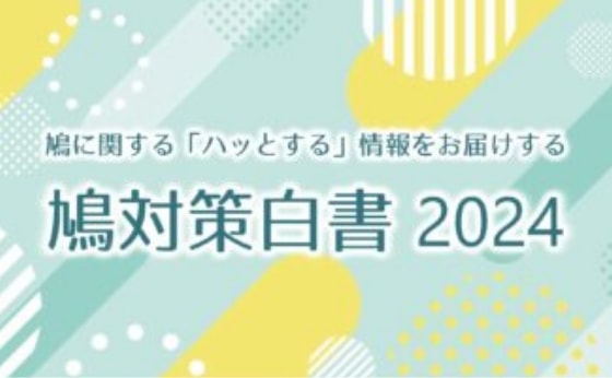 鳩対策白書