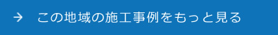 この加盟店の施工事例をもっと見る