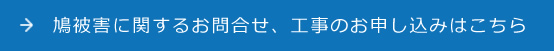 鳩被害に関するお問合せ、工事のお申し込みはこちら