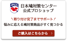 日本鳩対策センター 公式プロショップ