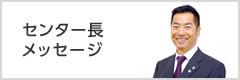 センター長メッセージ