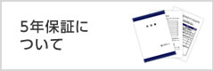 5年保証について