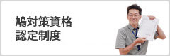 鳩対策マイスター認定制度