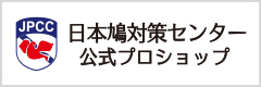 日本鳩対策センター公式プロショップ