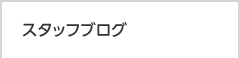 スタッフブログ