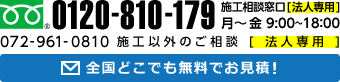 0120-810-179 全国どこでも無料で相談・お見積！