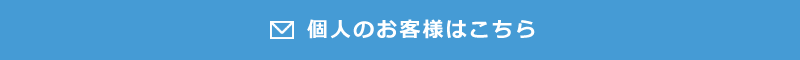 個人のお客様はこちら