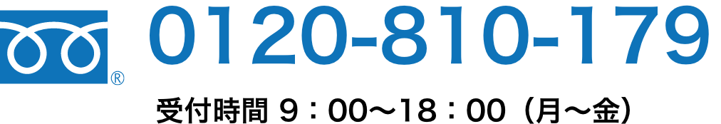 電話番号0120-810-179,受付時間9:00?18:00(月?金)