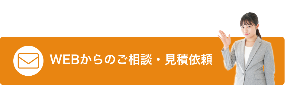 WEBからのご相談・見積依頼