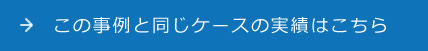 この事例と同じケースこちら