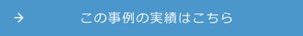この事例の実績はこちら