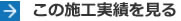 この施工実績を見る