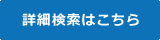 詳細検索はこちら