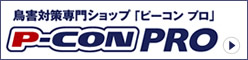 鳥害対策専門ショップ「ビーコン　プロ」