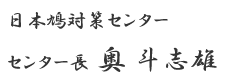 日本鳩対策センター センター長 奥斗志雄