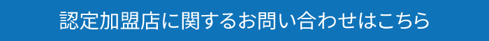 認定加盟店に関するお問い合わせはこちら