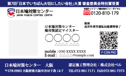 日本鳩対策センター 名刺