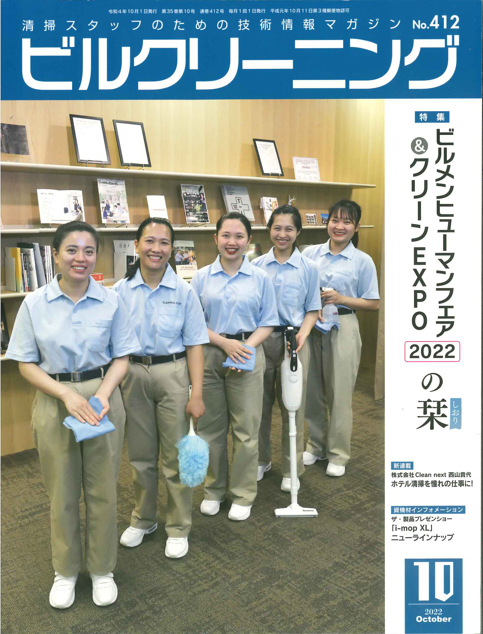 月刊ビルクリーニングに鳩対策白書が掲載されました。