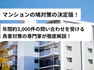 マンションの鳩対策の決定版！年間約3,000件の問い合わせを受ける鳥害対策の専門家が徹底解説！