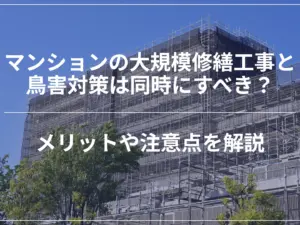 マンションの大規模修繕工事と鳥害対策は同時にすべき？メリットや注意点を解説