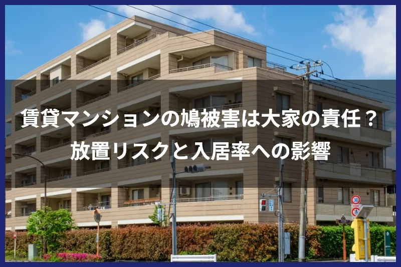賃貸マンションの鳩被害は大家（オーナー）の責任？放置リスクと入居率への影響