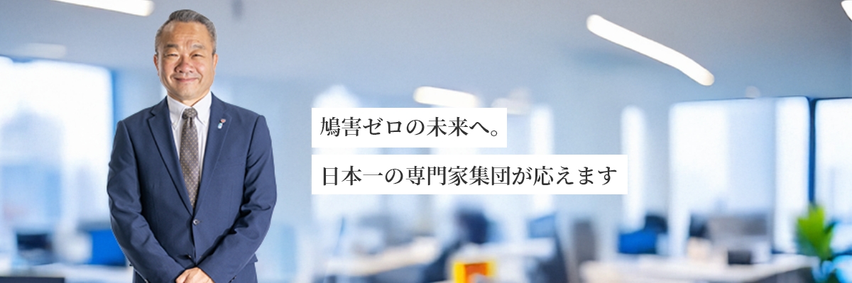 鳩害ゼロの未来へ。日本一の専門家集団が応えます