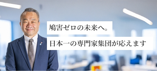 鳩害ゼロの未来へ。日本一の専門家集団が応えます