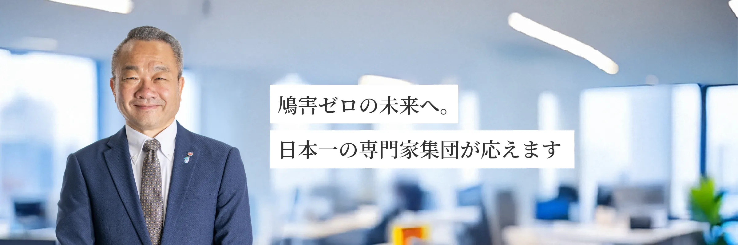 鳩害ゼロの未来へ。日本一の専門家集団が応えます