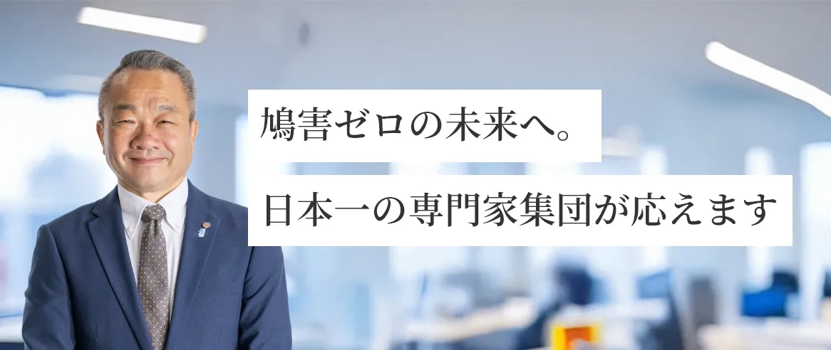鳩害ゼロの未来へ。日本一の専門家集団が応えます