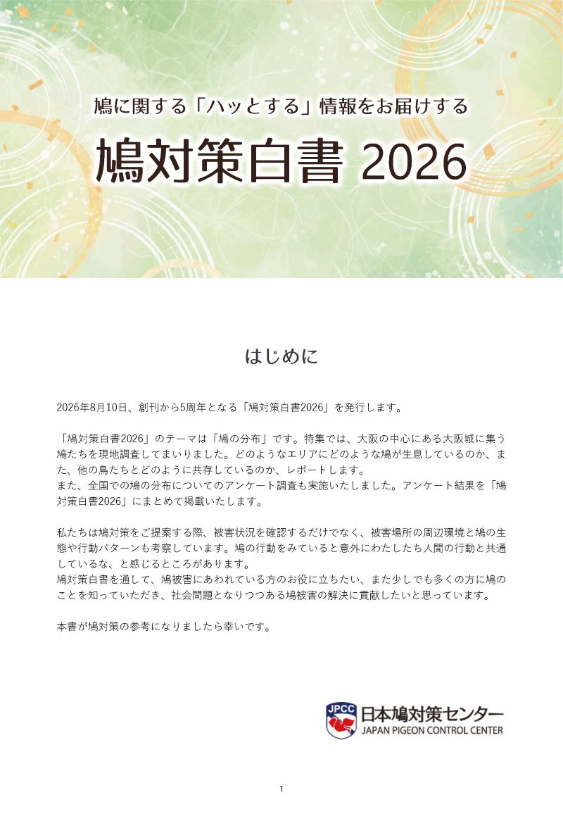 鳩対策白書2026 表紙