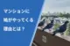 マンションに鳩がやってくる理由とは?
